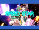 【ナナオン×魔法科高校の劣等生】　SPEED　STAR