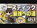 【Apex Legends】最強のコースティック使いになりたい…プラチナ4#1【ゆっくり実況/エーペックスレジェンズ】