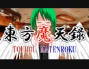 【幻想入り】東方魔天録【3話】