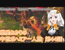 紲星あかりの中世ボヘミア一人旅　第44話【Kingdom Come: Deliverance】【Hardcore Mode】