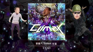 野獣 Climax 先輩