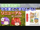 【ゆっくり解説】岩塚製菓「もち麦とごませんべい」リニューアル版　【あきゅすずと一緒に食レポ　減塩食品】　part８.５