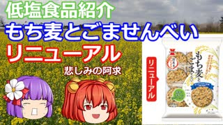 【ゆっくり解説】岩塚製菓「もち麦とごませんべい」リニューアル版　【あきゅすずと一緒に食レポ　減塩食品】　part８.５