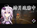 【DbD#16】結月追跡中 The NURSE【VOICEROID実況】