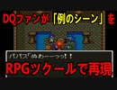 DQ5のパパスのアレをRPGツクールで表現（二次創作）！？【RPGツクールMVプレイヤー Part4】【ピヨ・ゲーム実況】