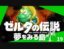 卍【実況】ゼルダの伝説の夢をみる島のPart19