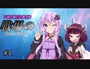 【BFV】戦場のVOICEROID #1【ゆかきり実況】