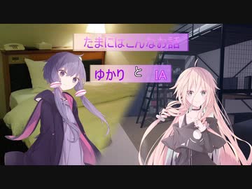 【CeVIO劇場】ゆかりとIAと「たまにはこんなお話」【VOICEROID劇場】