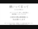 [カラオケ]嫌いって言って/なすお☆様ver.(耳コピoffvocal)