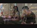 ♬ 歌ってみた：夜漁り（「じいじ」と「ばあば」）♬