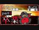 【インセイン】卒業 part6【ゆっくりTRPG】