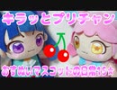 キラッとプリチャン～おすぬいマスコットの日常16★～