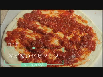 #41　我が家のピザソース