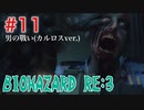 【BIOHAZRD RE:3実況】Part11「声にならない恐怖」