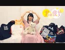 【祝やこ誕】君の彼女　踊ってみた【おんたま】