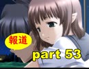 【実況】 素晴らしいBGMを求め、ロケットの夏 【part53】