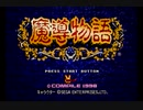 セガサターン版　魔導物語　タイトル＆デモ