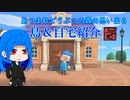 どうぶつの森の思い出６[ animal crossing memories 6 ]