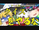 【Party Parrot】【ゆっくり実況】タイトル未定のマリオカート8DX Part6