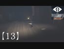 【リトルナイトメアDLC】やってみた。ソロプレイ【13】番外編
