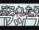 透鯉: ぷろれたりアップ (vo.初音ミク)