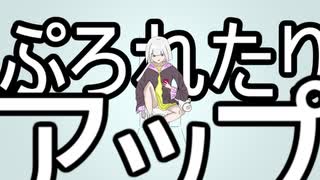 透鯉: ぷろれたりアップ (vo.初音ミク)