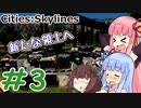 [Cities:Skylines] 幸福な街を作ろう #3 [琴葉姉妹といっしょにあそぼ]