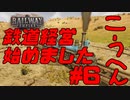 [Railway Empire]鉄道経営はじめました #6 後編[実況プレイ]