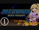 【メトロイドゼロミッション】マキとゆかりのゼーベス探索記 Part1【VOICEROID実況】