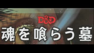 【D&D5e】初心者がゆるくやる魂を喰らう墓_part17【生声ノーカット】