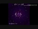 【オリジナル】TORi「星の名」