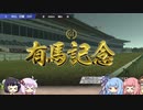 【VOICEROID実況】コトノハウイポ！パート３０【ウイニングポスト9　2020】