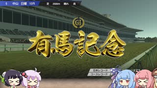 【VOICEROID実況】コトノハウイポ！パート３０【ウイニングポスト9　2020】
