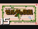 【純然たる初見】轟くゼルダの伝説#15【ラスダンやる】