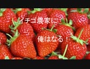 【ゆっくり実況】Stardew Valley イチゴ農家になるまで Part3