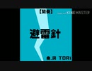 【オリジナル】TORi「避雷針」