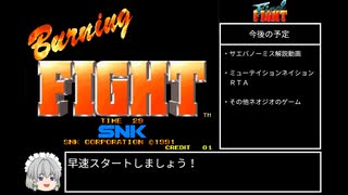 【ゆっくり実況】バーニングファイト　難易度イージーRTA　13分56秒