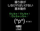 撮り鉄がしなければいけない基本動作(再制作)