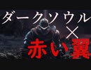 【MAD】ダークソウル×FF「赤い翼」