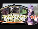 【MTGA・スタン】ノーローグノーライフ#6【結月ゆかり実況】