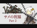 【VOICEROID実況】サメの祝福　part2 【Vagante】
