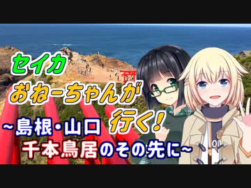 セイカおねーちゃんが行く！ ～ 島根・山口 千本鳥居のその先に ～【VOICEROID車載・CeVIO車載】