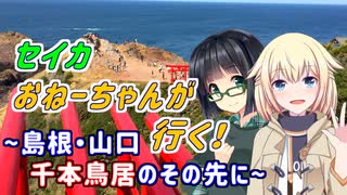 セイカおねーちゃんが行く！ ～ 島根・山口 千本鳥居のその先に ～【VOICEROID車載・CeVIO車載】