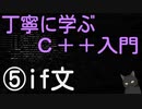 丁寧に学ぶC++入門　⑤if文