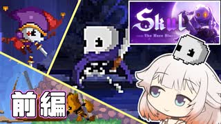 【Skul: The Hero Slayer】ホネちゃん・ざ・ひーろーすれいやー -前編-【横スクロールローグライクアクション】