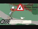 【Untitled Goose Game 〜いたずらガチョウがやって来た!〜】カギを盗みますか？はい、私はガチョウです。#01