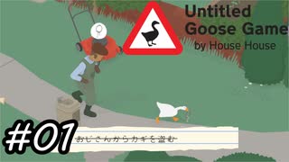 【Untitled Goose Game 〜いたずらガチョウがやって来た!〜】カギを盗みますか？はい、私はガチョウです。#01