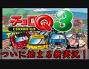 小学生の時クリアできなかった『チョロQ3』をリベンジ実況！Part1
