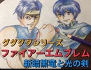 実況 FE新暗黒竜と光の剣　グダグダ初見プレイ　２０章０３
