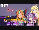 【聖剣伝説3 TRIALS of MANA】ゆかりとマキのも一度世界を救いましょ！#17【VOICEROID実況】